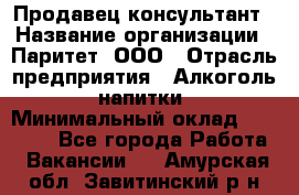 Продавец-консультант › Название организации ­ Паритет, ООО › Отрасль предприятия ­ Алкоголь, напитки › Минимальный оклад ­ 24 000 - Все города Работа » Вакансии   . Амурская обл.,Завитинский р-н